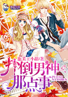 扑倒男神那点事