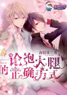 论抱大腿的正确方式