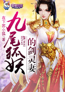 九尾狐妖的剑灵妻