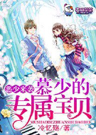 恶少来袭，慕少的专属宝贝