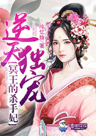 逆天独宠，冥王的杀手妃