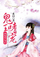 鬼王嗜宠，庶女不为后