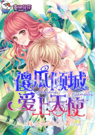 傻瓜倾城,爱上天使