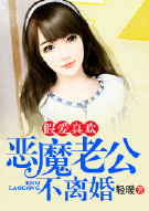 假爱真欢：恶魔老公不离婚