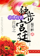 锦绣权色：代嫁之独步宫廷