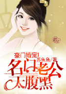 豪门婚宠 I 名门老公太腹黑