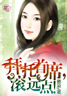 拜托总裁，温柔点！