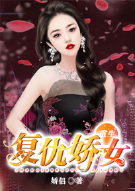 重生复仇娇女