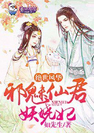 绝世风华，邪魅仙君妖娆妃